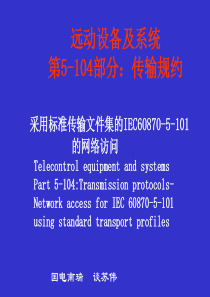 IEC104规约详细讲解解析