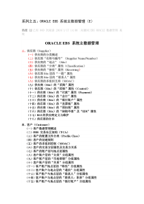 系列之五：ORACLE EBS 系统主数据管理(E)