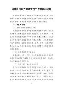 当前我国地方应急管理工作存在的问题