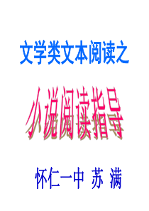 高考现代文阅读专题复习之小说资料