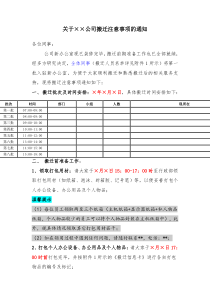 关于××公司搬迁注意事项的通知