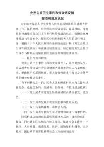 突发公共卫生事件和传染病疫情报告制度及流程