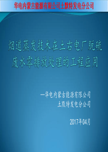 华电土右电厂烟道蒸发技术的工程应用0420