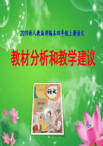 2019新人教版部编本四年级上册语文全册教材分析与教学建议