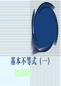 13.04.22高一数学《基本不等式(一)》(课件)解析