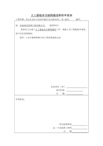 人工湿地水生植物栽培报验申请表