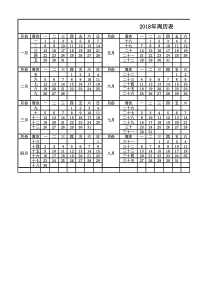 2018、2019周历表-Excel-打印版