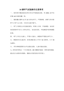 14碳呼气试验操作注意事项