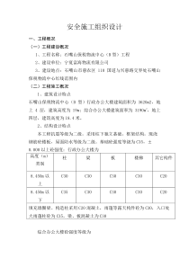 安全施工组织设计文档