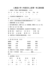 人教版小学二年级语文上册第一单元测试题