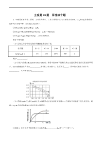 2019年高考化学三轮复习主观题押题练：主观题28题--原理综合题