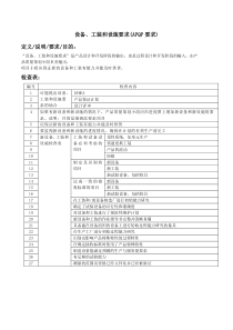 设备、工装和设施要求(APQP要求)