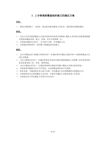 127分销商新覆盖组织建立的建议方案