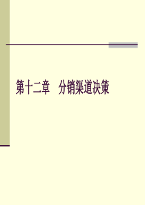 12分销渠道策略