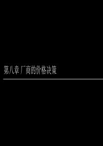 08-厂商的价格决策(市场结构)