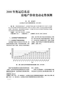 08年奥运后北京房地产价格变动走势预测