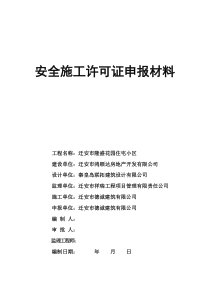 安全施工许可证申报材料_表格类模板_表格模板_实用文档