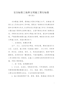 安全标准工地和文明施工暂行标准doc