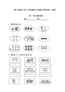 新人教版小学一年级数学上册单元测试题(全册)(精选)