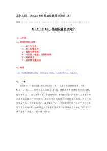 系列之四：ORACLE EBS基础设置要点简介(E)