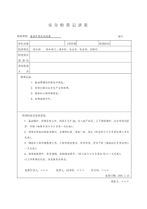 安全检查表、塔吊月检、脚手架验收、施工用电、安全教