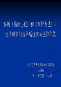 1解析估价协议和审价办法中价格