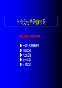 自动变速器维修检验-共39页PPT资料