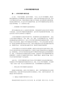 小学科学教师教学反思