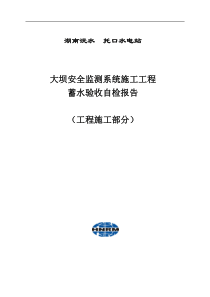 安全监测系统蓄水验收自检报告-工程施工部分(XXXX-10-15)