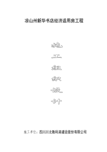 凉山州新华书店经济适用房工程施工组织设计