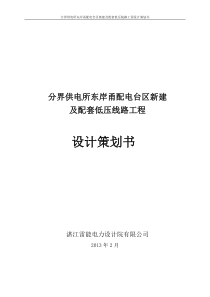 分界供电所东岸甬配电台区新建及配套低压线路工程设计