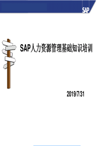 SAP人力资源管理基础知识培训