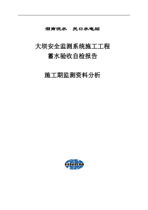 安全监测系统蓄水验收自检报告-施工期监测分析(XXXX-10