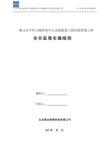 安全监理实施细则(顺义区牛栏山镇供热中心市政配套工程市政管线工程)