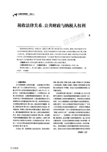 5税收法律关系、公共财政与纳税人权利