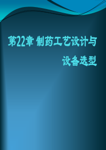 制药设备与工程设计第22章制药工艺设计与设备选型