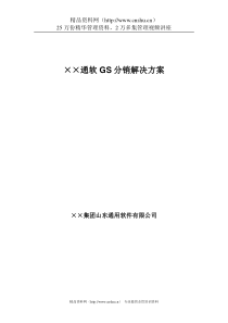 GS分销管理解决方案