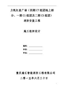 力帆红星国际广场消防安装工程施工组织设计七月