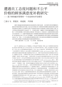 5-14 遭遇员工态度问题和不公平价格的顾客满意度补_省略_究_基于顾客