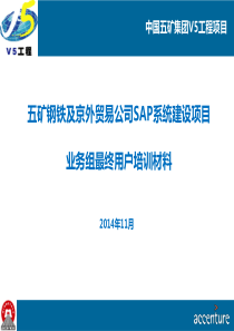 SAP分销业务组最终用户培训材料