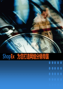 ShopEx为您打造网络分销帝国V2-XXXX