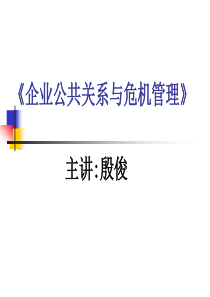 《企业公共关系与危机管理》