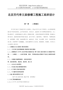 北京历代帝王庙修缮工程施工组织设计