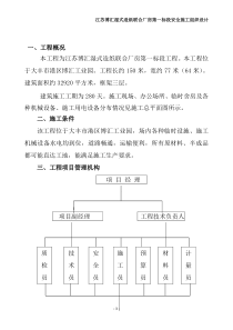 安全施工组织设计(东台)