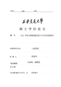 TCL手机分销渠道的设计与开发实践研究