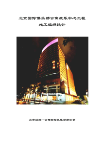 北京国际俱乐部公寓康乐中心工程施工组织设计(pdf132)(1)