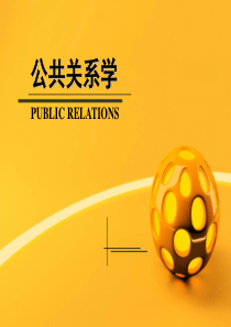 《公共关系学》