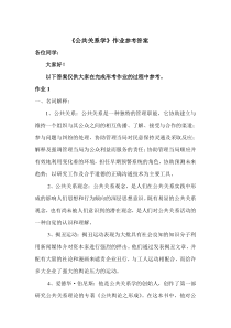 《公共关系学》形考作业答案