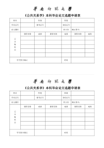 《公共关系学》本科毕业论文选题申请表