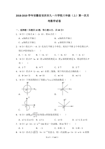 2018-2019学年安徽省安庆市九一六学校八年级(上)第一次月考数学试卷